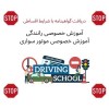 آموزش رانندگی خصوصی به قیمت آموزشگاه