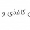لیوان کاغذی و ظروف یکبار مصرف قابل تجزیه گیاهی