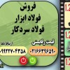 فولاد سردکار-فولاد ابزار سرد کار-قیمت فولاد ابزار