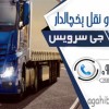 اعلام بار کامیون یخچالداران اهواز
