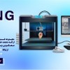 خدمات فنی و مهندسی کینگ تری دی KING3D،خدمات چاپ سه