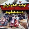 تولید کننده انواع تابلو فرش ماشینی دستبافت گونه،تب