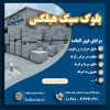 بلوک هبلکس | قیمت بلوک هبلکس | خرید بلوک هبلکس