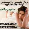درمان واژینیسموس بدون بوتاکس و آر اف