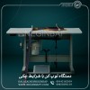 فروش دستگاه توپ کن با شرایط چکی