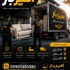 اثاث کشی و حمل بار تخصصی در سورک ☎️ 09905380580 ☎️