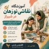 آموزشگاه نقاشی و هنر تجسمی شیراز | آموزشگاه نورهان