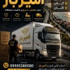 بهترین حمل و نقل و باربری در کلارآباد☎️09905380580