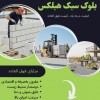 خرید بلوک هبلکس | بلوک هبلکس | بلوک AAC