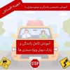 آموزش کامل رانندگی و پارک دوبل ویژه مبتدی‌ ها