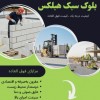 قیمت بلوک سبک هبلکس