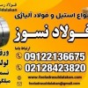 فولاد نسوز - ورق نسوز -فولاد مقاوم به حرارت-استیل