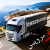 حمل بار کامیون یخچالی لرستان