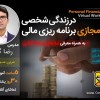 کارگاه آموزشی و کاربردی برنامه ریزی مالی در زندگی