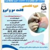 دوره کاشت مو حرفه ای و ابرو