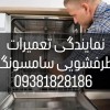 نمایندگی تعمیرات ظرفشویی سامسونگ پشتیبان