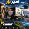 باربری و حمل بار کاملا اصولی در رامسر☎️09905380580