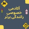 آموزش خصوصی رانندگی