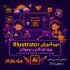 آموزش گرافیک ایلستریتور + استخدام در نت کالج برتر