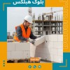 بلوک سبک هبلکس در تهران - بلوک هبلکس تهران