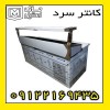کانتر سرد اقساطی