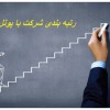 خرید وفروش رتبه پیمانکاری و شرکت های رتبه دار
