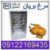 تعمیر جوجه گردان – سرویس جوجه گردان