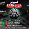 فولاد 1.8159-فولاد فنر 8159-تسمه 8159-میلگرد 8159