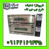 فرپیتزا صندوقی 2طبقه طرح جی جی اف اقساطی