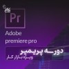 آموزش تدوین با پریمیر + استخدام در نت کالج برتر