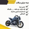 بیمه موتور سیکلت | سریع، مطمئن و با شرایط آسان