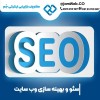 سئو سایت در اهواز با مشاوره رایگان و قیمت عالی