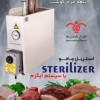 استریل آبگرم چاقو