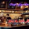 آموزش شیرینی پزی آشپزی کافی شاپ
