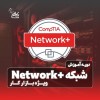 Network+ از صفر تا مهندس شبکه + استخدام در نت کال