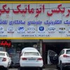 تعمیر تخصصی گیربکس اتوماتیک جک s5