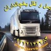 اعلام بار کامیون یخچالداران اردبیل