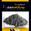 پودر گرافیت خشک چیست؟