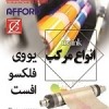 مرکب فلکسو و افست (UV)