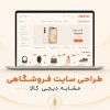 طراحی سایت فروشگاهی در اصفهان-طراحی سایت دیجی کالا