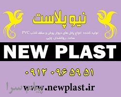 شرکت نيوپلاست توليد کننده پانل هاي PVC ساده و روکشدار چاپي