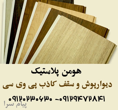 هومن پلاستيک توليد کننده پانل PVC ساده و پانل PVC روکشدار