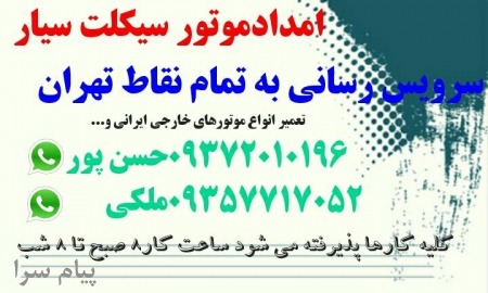 امداد موتور سیار  درمحل سرویس رسانی به تمام نقاط تهران