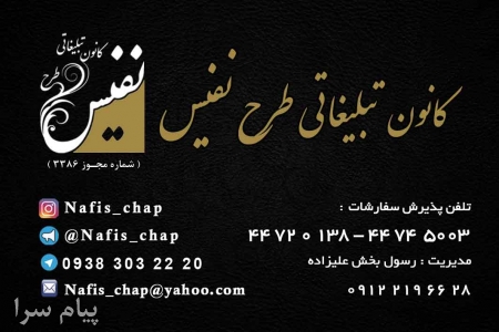 کانون تبلیغاتی نفیس