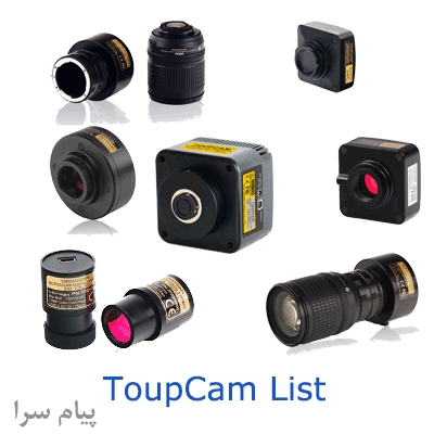 فروش دوربینهای صنعتی شرکت Touptek در شرکت بینا صنعت