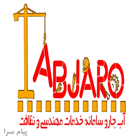 جذب تعداد زیادی نظافتچی