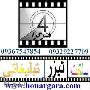ساخت تیزر و فیلم تبلیغاتی و آگهی تجاری و صنعتی