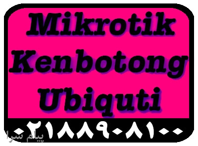 فروش میکروتیک،ubnt،kenbotong،کنبوتونگ و یوبی کیو تی