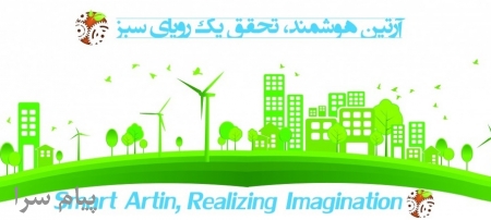 آرتین هوشمند   اجرای ساختمان هوشمند شیراز