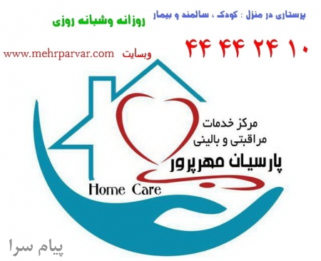 پرستارسالمند کودک و نوزاد در منزل روزانه و شبانه روزی